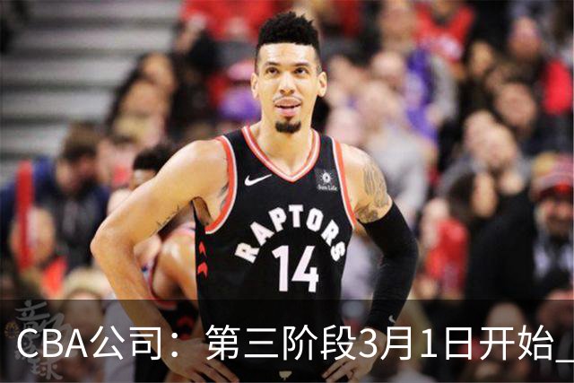 CBA公司：第三阶段3月1日开始 恢复主客场进行