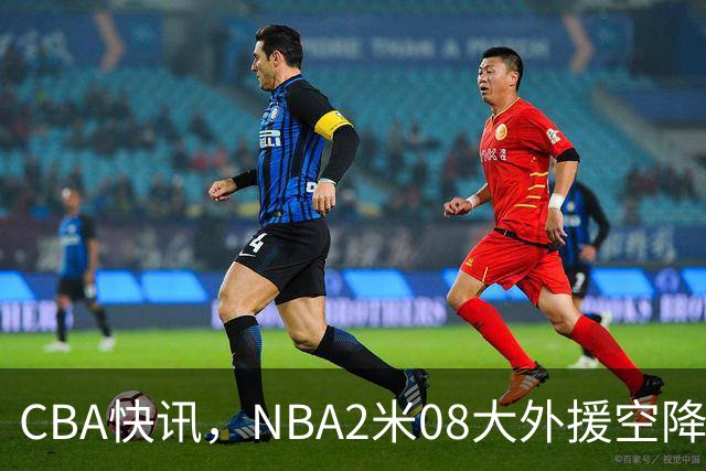 CBA快讯，NBA2米08大外援空降上海，王浩然受伤，第一阶段赛程表报销
