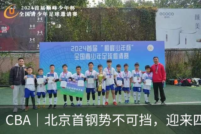 CBA｜北京首钢势不可挡，迎来四连胜