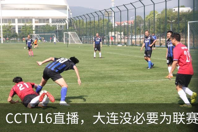 CCTV16直播，大连没必要为联赛留力，吕焯毅对位奥斯卡，小毛别急着复出