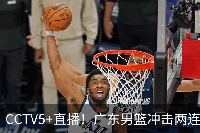 CCTV5+直播！广东男篮冲击两连胜，阵容优势明显，阿祖布克遇挑战，胜算很大