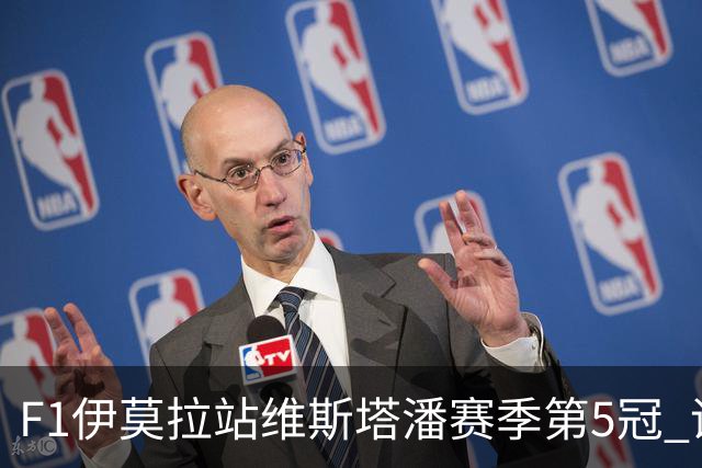 F1伊莫拉站维斯塔潘赛季第5冠 诺里斯亚军