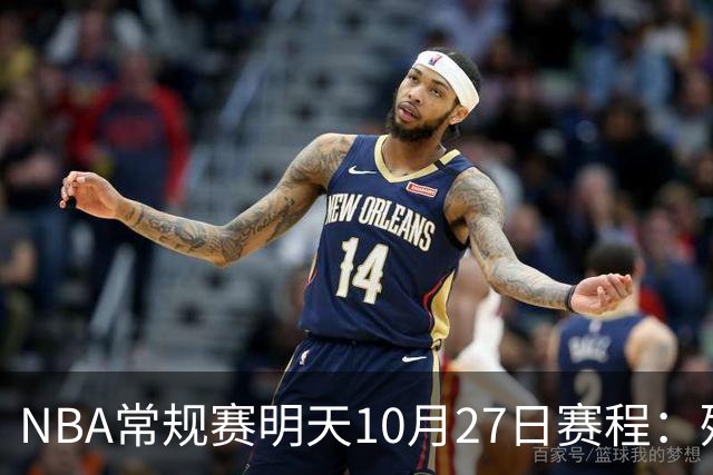 NBA常规赛明天10月27日赛程：残阵雷霆VS太阳，火箭冲击4连胜