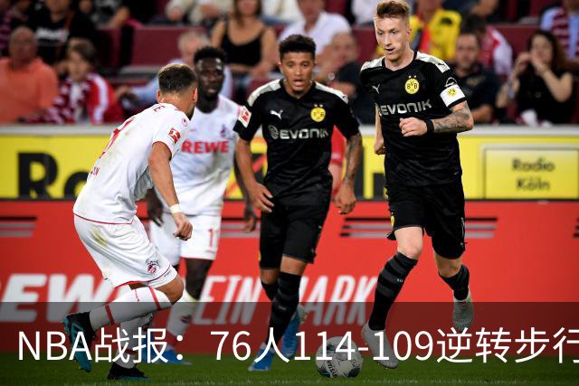 NBA战报：76人114-109逆转步行者，马克西27+5+4