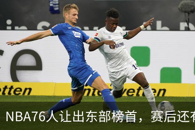 NBA76人让出东部榜首，赛后还有四大不利因素，詹姆斯第五冠难了