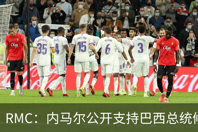 RMC：内马尔公开支持巴西总统候选人弗拉维奥-博索纳罗