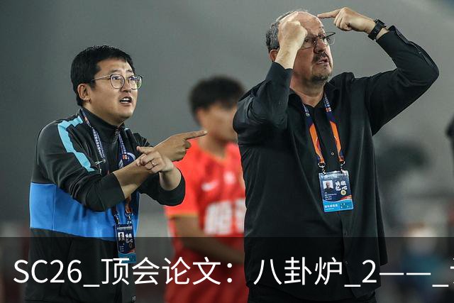 SC26 顶会论文：八卦炉 2—— 让万卡集群学会临场应变