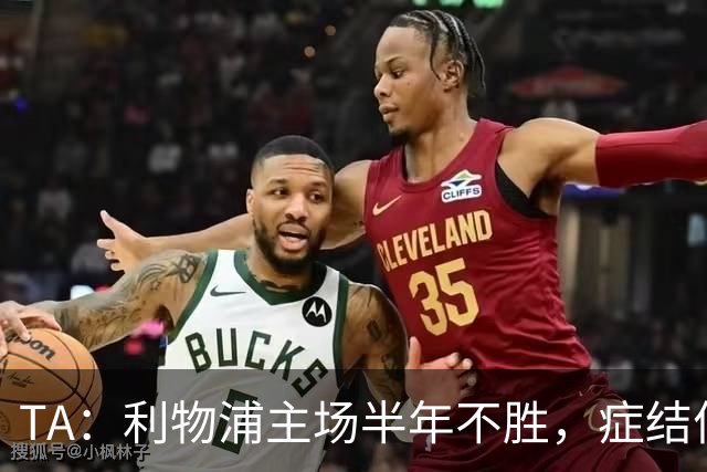 TA：利物浦主场半年不胜，症结何在？