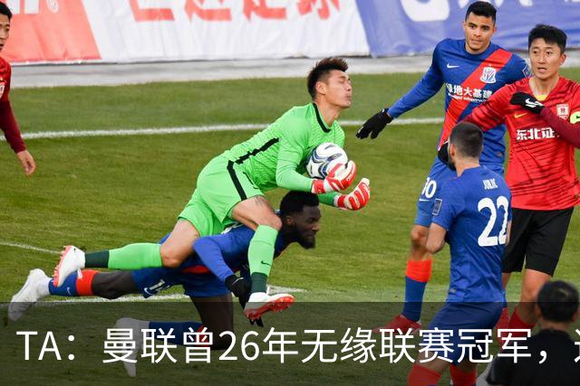 TA：曼联曾26年无缘联赛冠军，这次的冠军荒可能会持续更久
