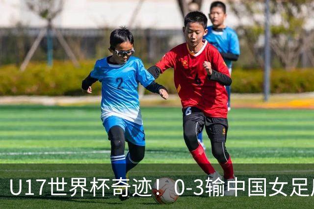 U17世界杯奇迹！0-3输中国女足后，鱼腩大逆袭：靠1个净胜球出线