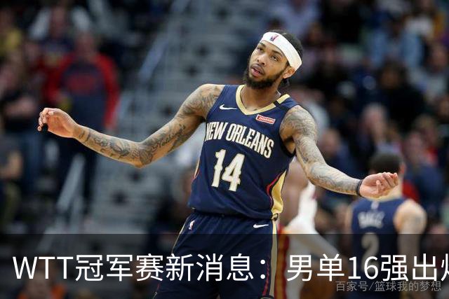 WTT冠军赛新消息：男单16强出炉8位！国乒世界冠军0 2连追3局翻盘