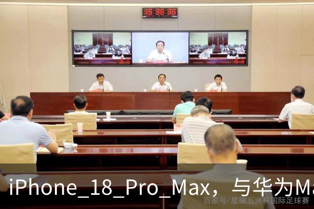 iPhone 18 Pro Max，与华为Mate 90 Pro Max差距彻底曝光